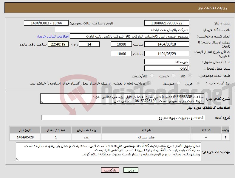 تصویر کوچک آگهی نیاز انتخاب تامین کننده-ساخت MEMBRANE(ممبرن) طبق شرح تقاضا در فایل پیوستی مطابق نمونه نمونه جهت بازدید موجود است- 06153225130 - اصبعی اصل
