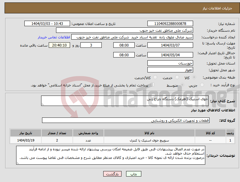 تصویر کوچک آگهی نیاز انتخاب تامین کننده-جوی استیک (اهرمک) دستگاه چراغ زنی 