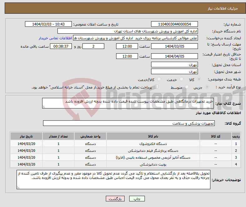 تصویر کوچک آگهی نیاز انتخاب تامین کننده-خرید تجهیزات درمانگاهی طبق مشخصات پیوست شده قیمت داده شده بدونه ارزش افزوده باشد