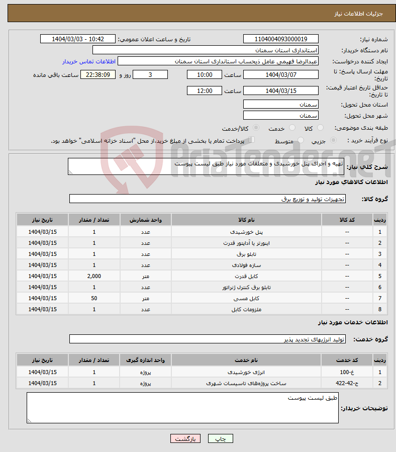 تصویر کوچک آگهی نیاز انتخاب تامین کننده-تهیه و اجرای پنل خورشیدی و متعلقات مورد نیاز طبق لیست پیوست