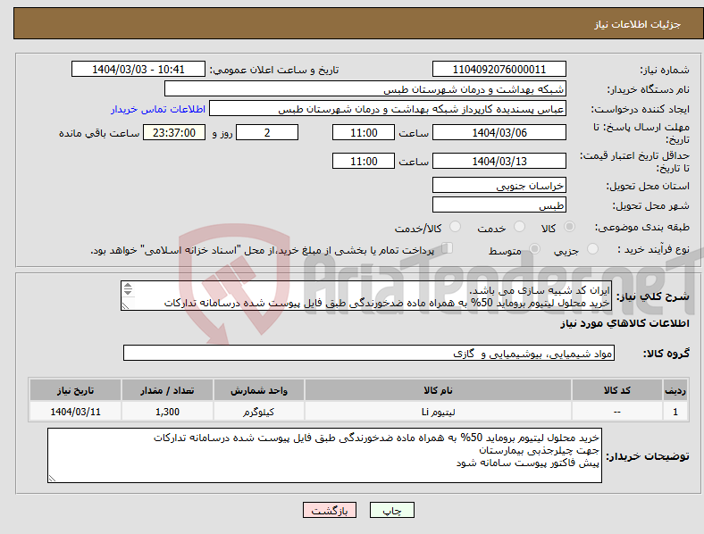 تصویر کوچک آگهی نیاز انتخاب تامین کننده-ایران کد شبیه سازی می باشد. خرید محلول لیتیوم بروماید 50% به همراه ماده ضدخورندگی طبق فایل پیوست شده درسامانه تدارکات پیش فاکتور پیوست سامانه شود.