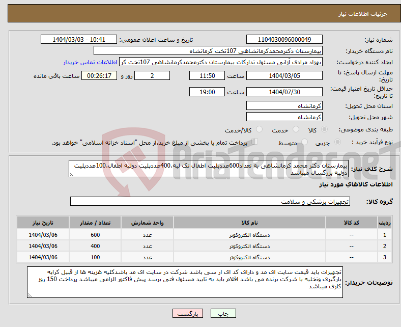 تصویر کوچک آگهی نیاز انتخاب تامین کننده-بیمارستان دکتر محمد کرمانشاهی به تعداد600عددپلیت اطفال تک لبه،400عددپلیت دولبه اطفال،100عددپلیت دولبه بزرگسال میباشد
