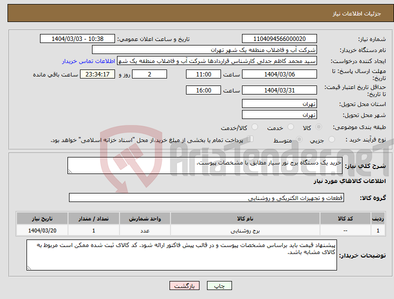تصویر کوچک آگهی نیاز انتخاب تامین کننده-خرید یک دستگاه برج نور سیار مطابق با مشخصات پیوست.
