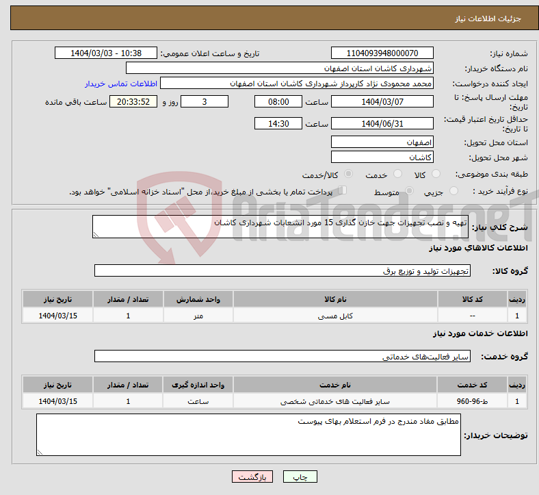 تصویر کوچک آگهی نیاز انتخاب تامین کننده-تهیه و نصب تجهیزات جهت خازن گذاری 15 مورد انشعابات شهرداری کاشان