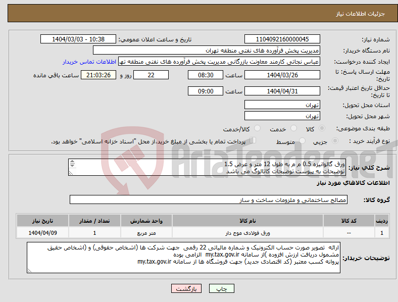 تصویر کوچک آگهی نیاز انتخاب تامین کننده-ورق گالوانیزه 0.5 م م به طول 12 متر و عرض 1.5 توضیحات به پیوست توضیحات کاتالوگ می باشد عینا طبق مدرجات فایل پیوست اقدام شود