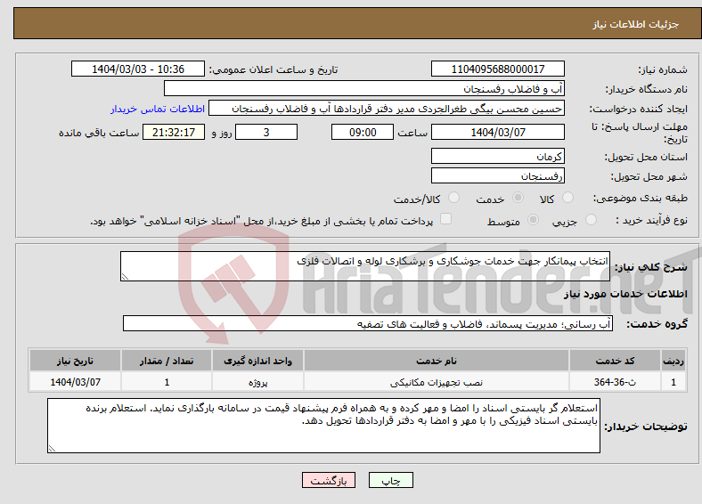 تصویر کوچک آگهی نیاز انتخاب تامین کننده-انتخاب پیمانکار جهت خدمات جوشکاری و برشکاری لوله و اتصالات فلزی 