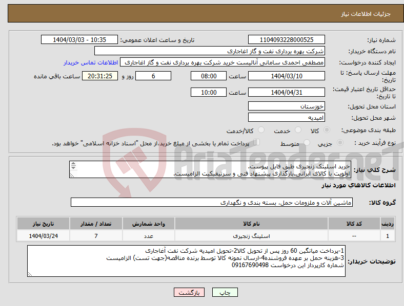 تصویر کوچک آگهی نیاز انتخاب تامین کننده-خرید اسلینک زنجیری طبق فایل پیوست. اولویت با کالای ایرانی.بارگذاری پیشنهاد فنی و سرتیفیکیت الزامیست. کالا باید از برندهای عضو وندور نفت باشد