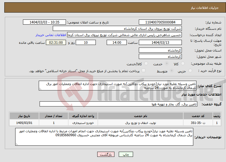 تصویر کوچک آگهی نیاز انتخاب تامین کننده-تامین وسیله نقلیه مورد نیاز(خودرو پیکاب دوکابین)به صورت استیجاری جهت اداره اتفاقات وعملیات امور برق شمال کرمانشاه به صورت 24 ساعته