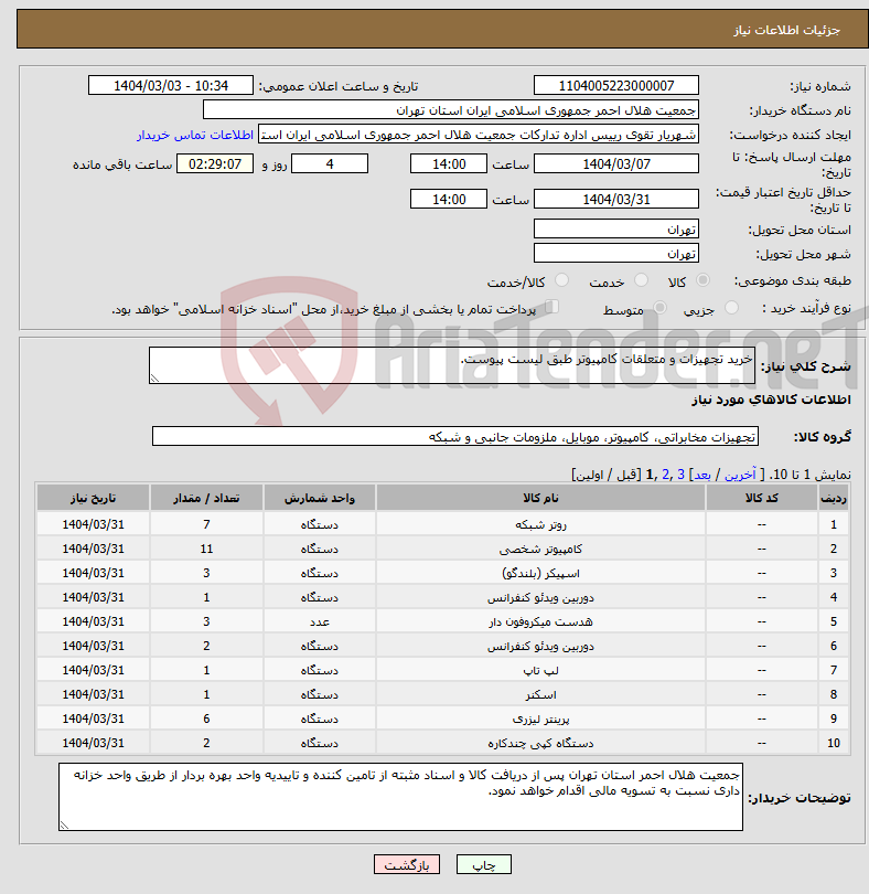 تصویر کوچک آگهی نیاز انتخاب تامین کننده-خرید تجهیزات و متعلقات کامپیوتر طبق لیست پیوست.