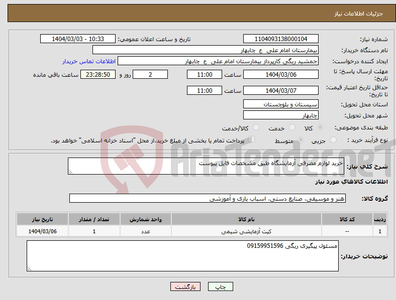 تصویر کوچک آگهی نیاز انتخاب تامین کننده-خرید لوازم مصرفی آزمایشگاه طبق مشخصات فایل پیوست