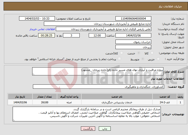 تصویر کوچک آگهی نیاز انتخاب تامین کننده-پروژه مراقبت و آبیاری نهال های مسیر جاده زائر(جاده زبرخان _مشهد)