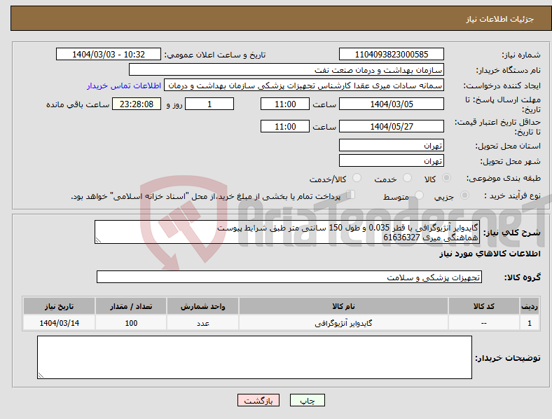 تصویر کوچک آگهی نیاز انتخاب تامین کننده-گایدوایر آنژیوگرافی با قطر 0.035 و طول 150 سانتی متر طبق شرایط پیوست هماهنگی میری 61636327