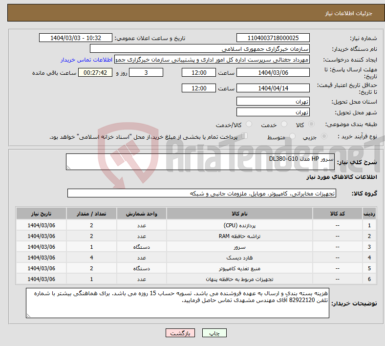 تصویر کوچک آگهی نیاز انتخاب تامین کننده-سرور HP مدل DL380-G10 