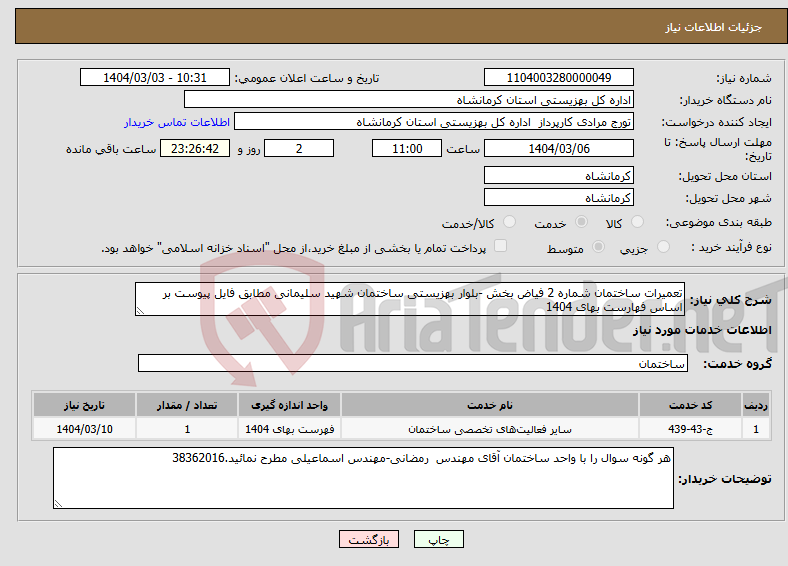 تصویر کوچک آگهی نیاز انتخاب تامین کننده-تعمیرات ساختمان شماره 2 فیاض بخش -بلوار بهزیستی ساختمان شهید سلیمانی مطابق فایل پیوست بر اساس فهارست بهای 1404
