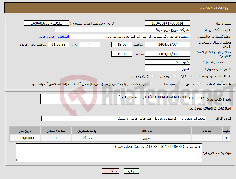 تصویر کوچک آگهی نیاز انتخاب تامین کننده-خرید سرور DL380-G11-CPUGOLO (طبق مشخصات فنی)