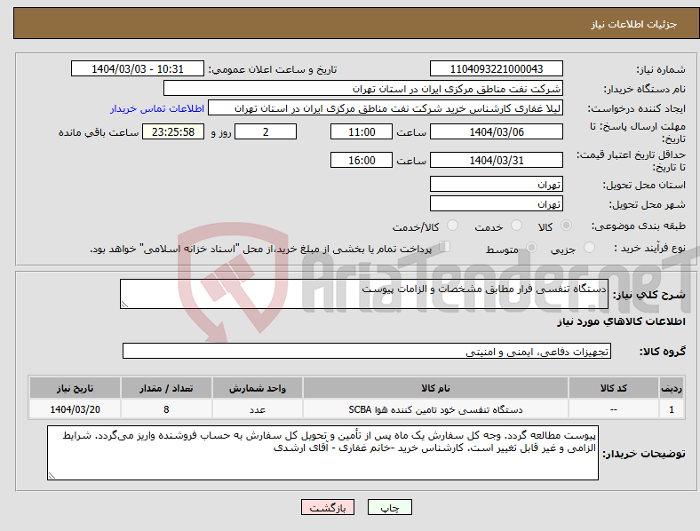 تصویر کوچک آگهی نیاز انتخاب تامین کننده-دستگاه تنفسی فرار مطابق مشخصات و الزامات پیوست