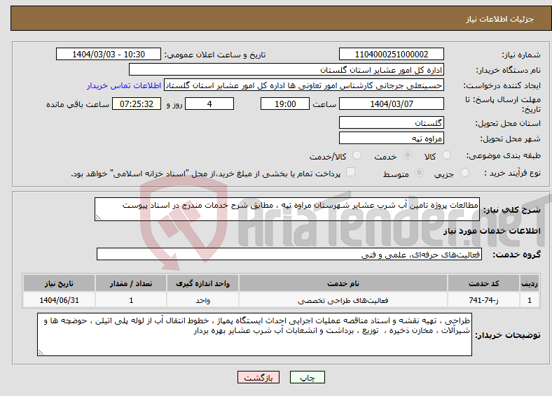تصویر کوچک آگهی نیاز انتخاب تامین کننده-مطالعات پروژه تامین آب شرب عشایر شهرستان مراوه تپه ، مطابق شرح خدمات مندرج در اسناد پیوست