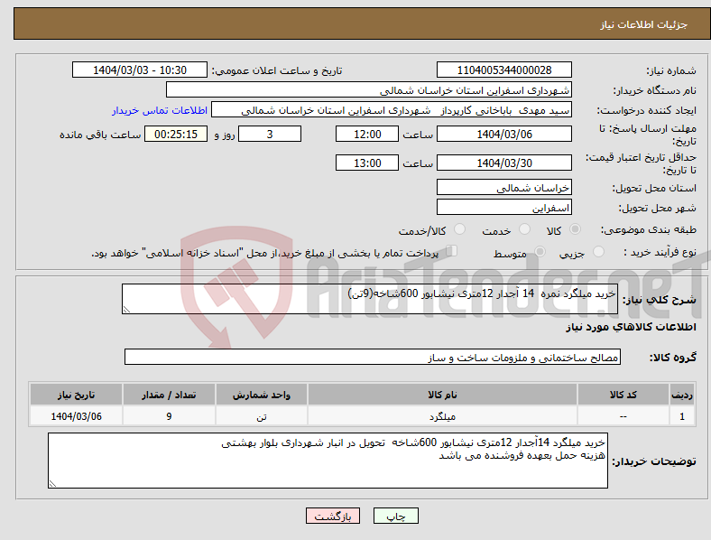 تصویر کوچک آگهی نیاز انتخاب تامین کننده-خرید میلگرد نمره 14 آجدار 12متری نیشابور 600شاخه(9تن)