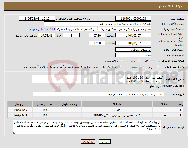 تصویر کوچک آگهی نیاز انتخاب تامین کننده-کلمپ پلی اتیلن 90 : 100 عدد کلمپ پلی اتیلن 110 : 100 عدد