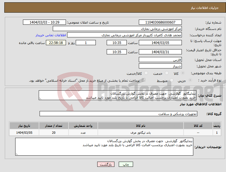 تصویر کوچک آگهی نیاز انتخاب تامین کننده-بندلیگاتور گوارشی جهت مصرف در بخش گوارش بزرگسالان خرید بصورت اعتباری برچسب اصالت کالا الزامی با تاریخ بلند مورد تایید میباشد
