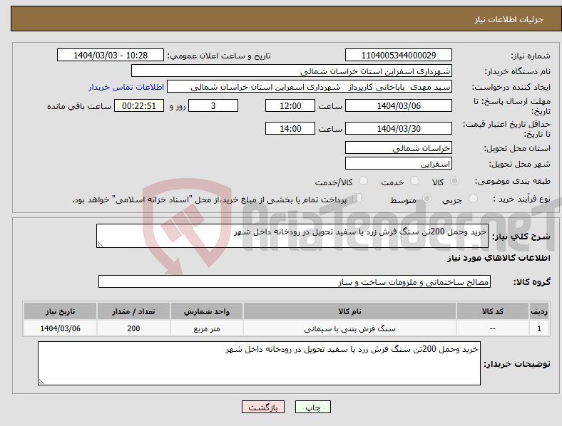 تصویر کوچک آگهی نیاز انتخاب تامین کننده-خرید وحمل 200تن سنگ فرش زرد یا سفید تحویل در رودخانه داخل شهر