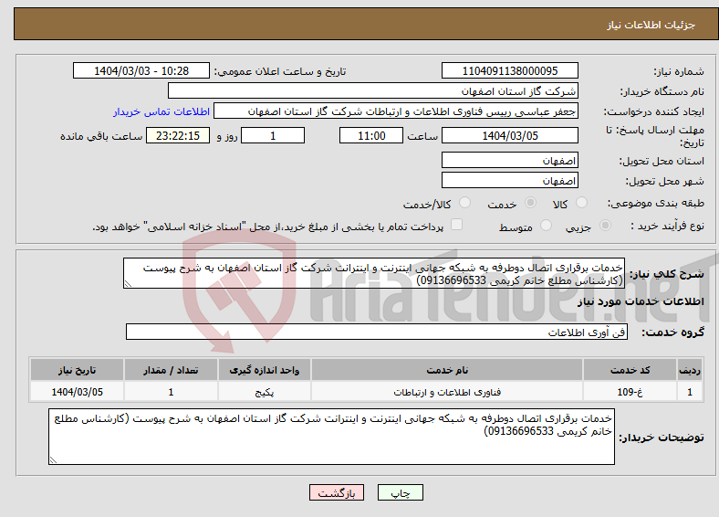 تصویر کوچک آگهی نیاز انتخاب تامین کننده-خدمات برقراری اتصال دوطرفه به شبکه جهانی اینترنت و اینترانت شرکت گاز استان اصفهان به شرح پیوست (کارشناس مطلع خانم کریمی 09136696533)