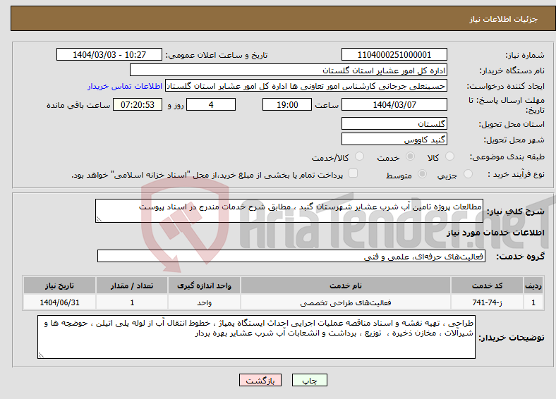 تصویر کوچک آگهی نیاز انتخاب تامین کننده-مطالعات پروژه تامین آب شرب عشایر شهرستان گنبد ، مطابق شرح خدمات مندرج در اسناد پیوست