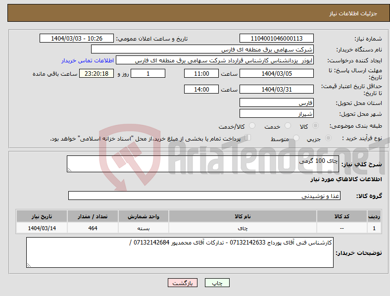تصویر کوچک آگهی نیاز انتخاب تامین کننده-چای 100 گرمی