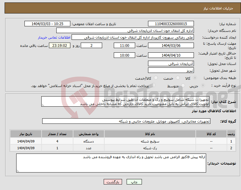 تصویر کوچک آگهی نیاز انتخاب تامین کننده-تجهیزا ت شبکه شامل سوئیچ و رک و متعلقات آن طبق شرایط پیوستی اولویت کالای ایرانی به دلیل ممنوعیت خرید کالای خارجی که مشابه داخلی می باشد