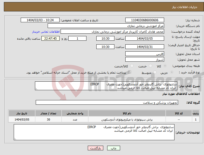 تصویر کوچک آگهی نیاز انتخاب تامین کننده-سایتولوژی براش گایدوایر خور آندوسکوپی(جهت مصرف ERCP) ایران کد مشابه لیبل اصالت کالا الزمی میباشد