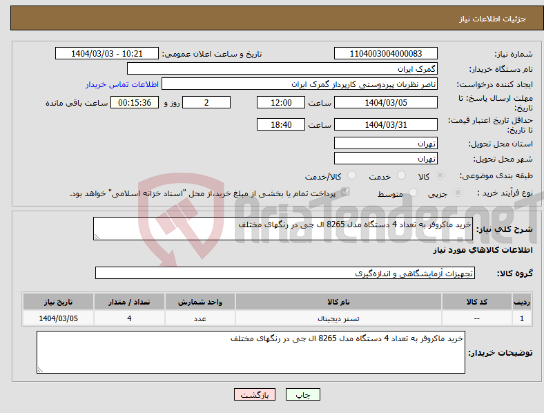 تصویر کوچک آگهی نیاز انتخاب تامین کننده-خرید ماکروفر به تعداد 4 دستگاه مدل 8265 ال جی در رنگهای مختلف