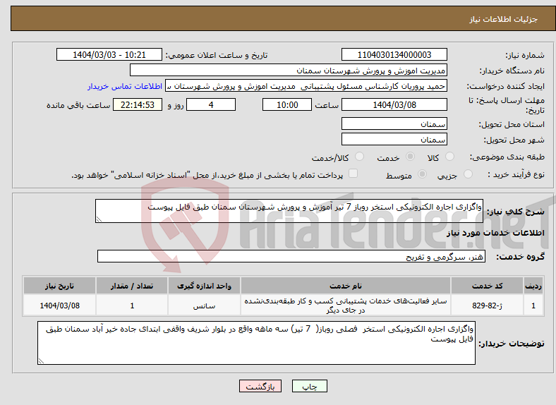 تصویر کوچک آگهی نیاز انتخاب تامین کننده-واگزاری اجاره الکترونیکی استخر روباز 7 تیر آموزش و پرورش شهرستان سمنان طبق فایل پیوست