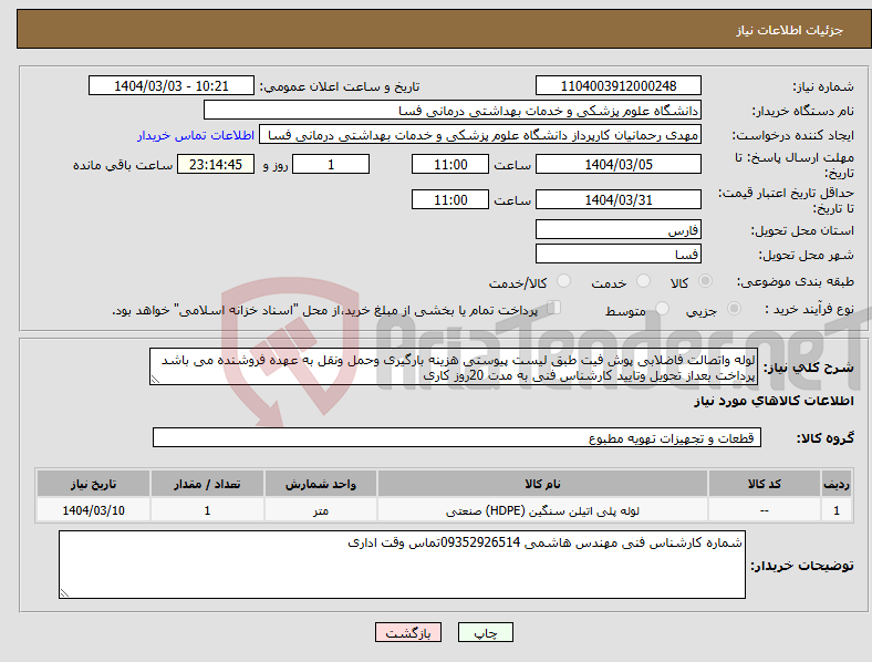 تصویر کوچک آگهی نیاز انتخاب تامین کننده-لوله واتصالت فاضلابی پوش فیت طبق لیست پیوستی هزینه بارگیری وحمل ونقل به عهده فروشنده می باشد پرداخت بعداز تحویل وتایید کارشناس فنی به مدت 20روز کاری 