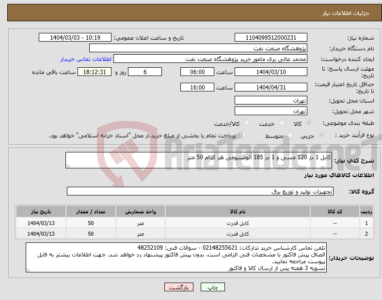 تصویر کوچک آگهی نیاز انتخاب تامین کننده-کابل 1 در 120 مسی و 1 در 185 آلومینیومی هر کدام 50 متر