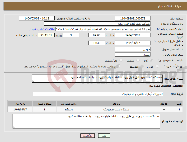 تصویر کوچک آگهی نیاز انتخاب تامین کننده-دستگاه تست بنچ طبق فایل پیوست لطفا فایلهای پیوست با دقت مطالعه شود