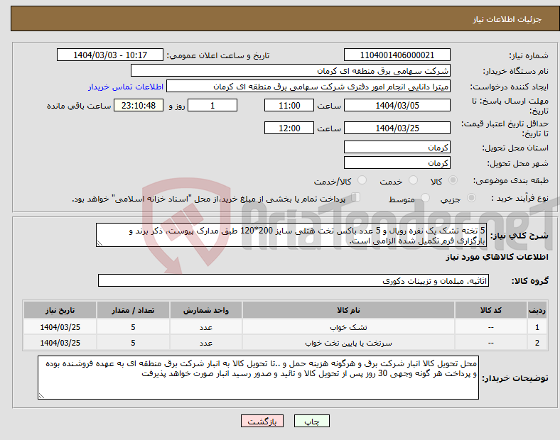 تصویر کوچک آگهی نیاز انتخاب تامین کننده-5 تخته تشک یک نفره رویال و 5 عدد باکس تخت هتلی سایز 200*120 طبق مدارک پیوست، ذکر برند و بارگزاری فرم تکمیل شده الزامی است. 