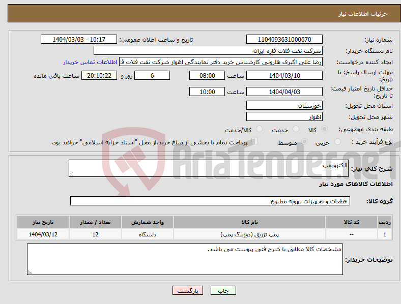 تصویر کوچک آگهی نیاز انتخاب تامین کننده-الکتروپمپ 