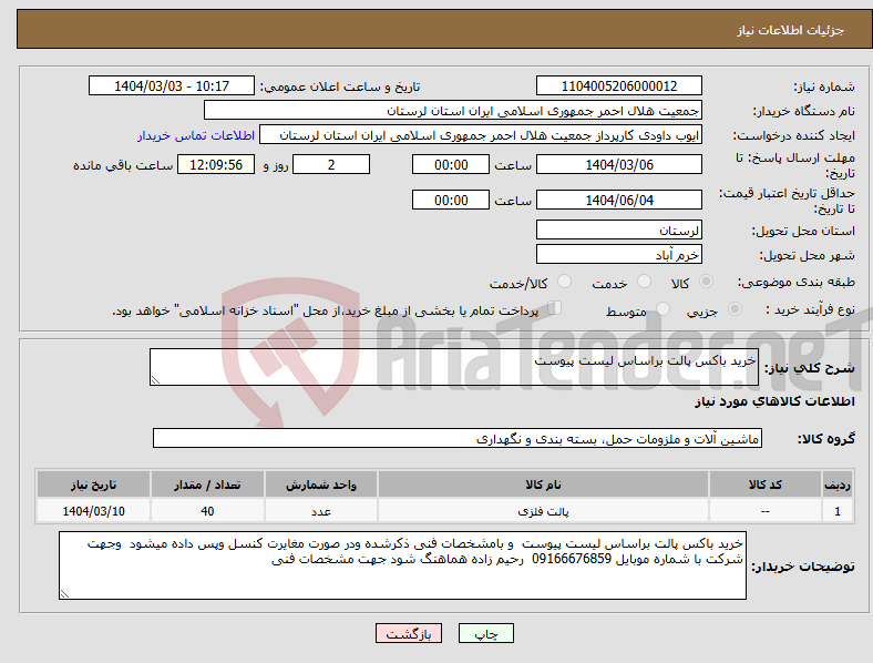 تصویر کوچک آگهی نیاز انتخاب تامین کننده-خرید باکس پالت براساس لیست پیوست 