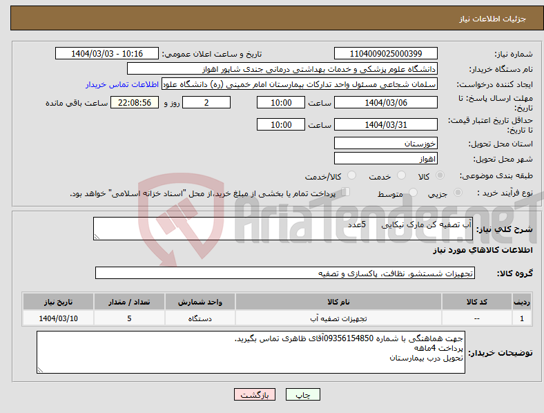 تصویر کوچک آگهی نیاز انتخاب تامین کننده-آب تصفیه کن مارک نیکایی 5عدد