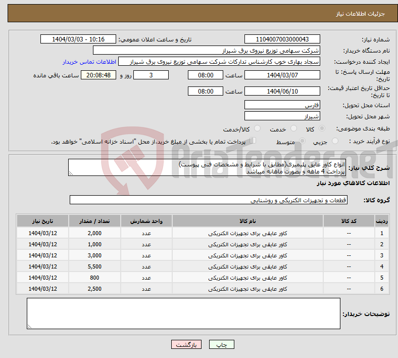 تصویر کوچک آگهی نیاز انتخاب تامین کننده-انواع کاور عایق پلیمیری(مطابق با شرایط و مشخصات فنی پیوست) پرداخت 4 ماهه و بصورت ماهانه میباشد