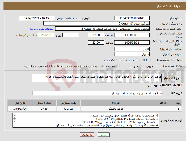 تصویر کوچک آگهی نیاز انتخاب تامین کننده-موکت خواب دار درجه یک و مرغوب عرض سه متر بهمراه نصب در شهر شیراز/نورآباد/فراشبند و حومه