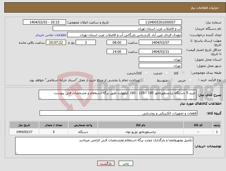 تصویر کوچک آگهی نیاز انتخاب تامین کننده-خرید 5 دستگاه ترانسفورماتور 100 - 125 - 160 کیلوولت طبق برگه استعلام و مشخصات فنی پیوست