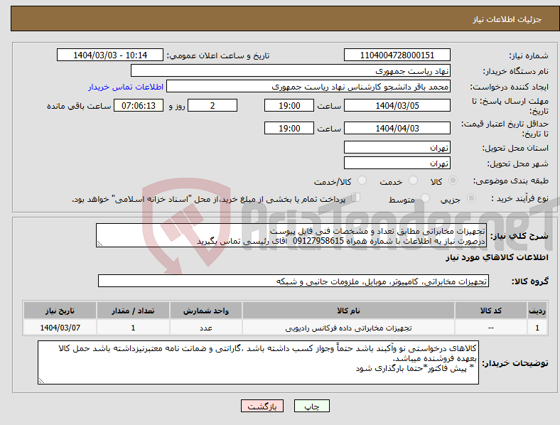 تصویر کوچک آگهی نیاز انتخاب تامین کننده-تجهیزات مخابراتی مطابق تعداد و مشخصات فنی فایل پیوست درصورت نیاز به اطلاعات با شماره همراه 09127958615 آقای رئیسی تماس بگیرید