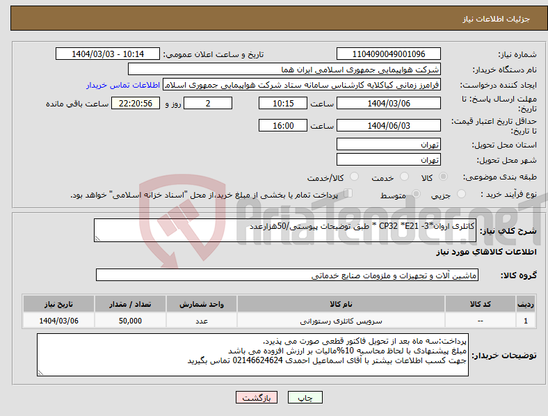 تصویر کوچک آگهی نیاز انتخاب تامین کننده-کاتلری اروان*CP32 *E21 -3 * طبق توضیحات پیوستی/50هزارعدد