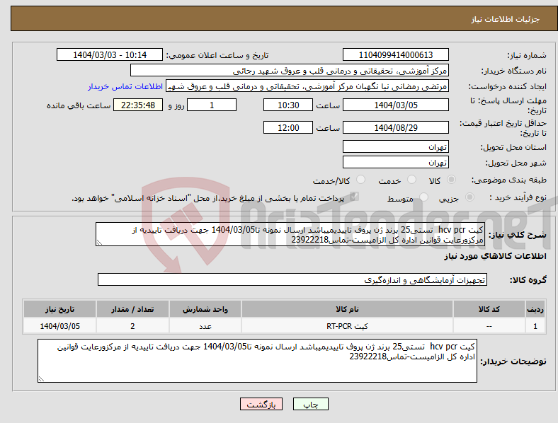 تصویر کوچک آگهی نیاز انتخاب تامین کننده-کیت hcv pcr تستی25 برند ژن پروف تاییدیمیباشد ارسال نمونه تا1404/03/05 جهت دریافت تاییدیه از مرکزورعایت قوانین اداره کل الزامیست-تماس23922218