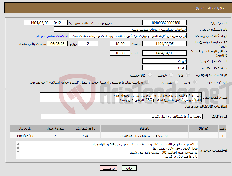 تصویر کوچک آگهی نیاز انتخاب تامین کننده-کیت میکروگلوبولین و متعلقات به شرح پیسوست جمعا7 عدد الصاق پیش فاکتور با تاریخ انقضا و IRC الزامی می باشد