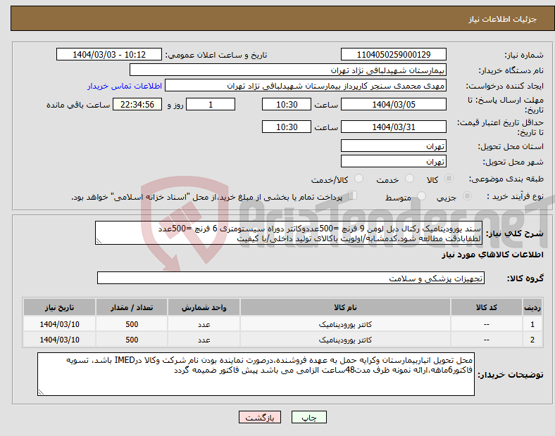 تصویر کوچک آگهی نیاز انتخاب تامین کننده-سند یورودینامیک رکتال دبل لومن 9 فرنچ =500عددوکاتتر دوراه سیستومتری 6 فرنچ =500عدد لطفابادقت مطالعه شود.کدمشابه/اولویت باکالای تولید داخلی/با کیفیت