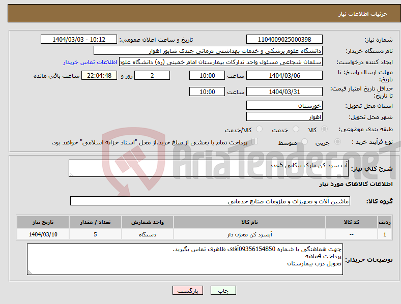 تصویر کوچک آگهی نیاز انتخاب تامین کننده-آب سرد کن مارک نیکایی 5عدد