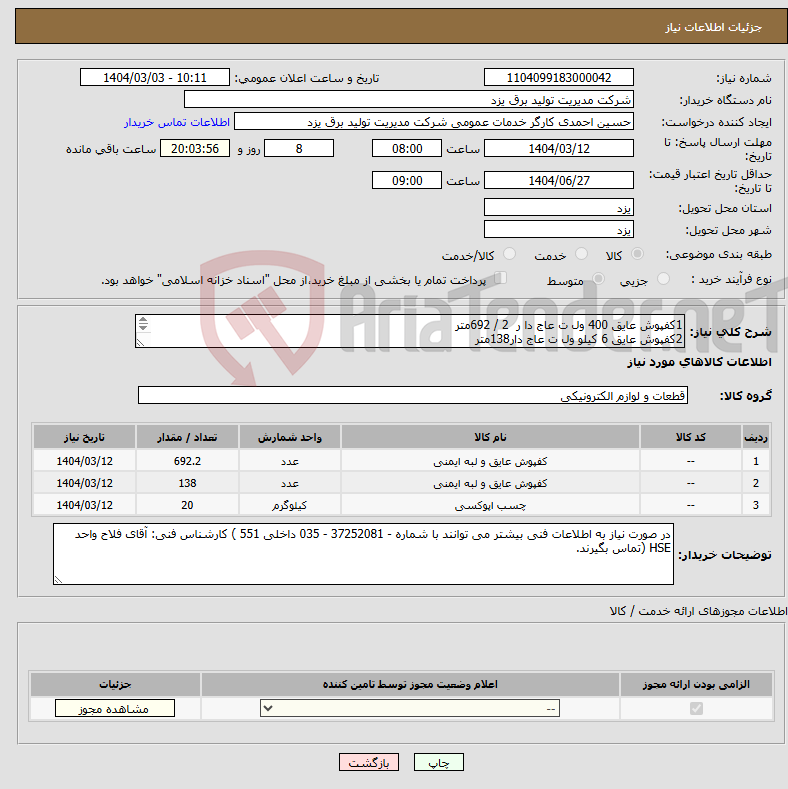 تصویر کوچک آگهی نیاز انتخاب تامین کننده-1کفپوش عایق 400 ول ت عاج دا ر 2 / 692متر 2کفپوش عایق 6 کیلو ول ت عاج دار138متر 3چسب اپوکس ی20کیلوگر م