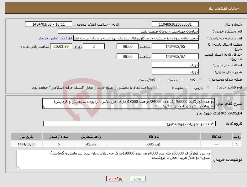 تصویر کوچک آگهی نیاز انتخاب تامین کننده-دو عدد کولرگازی 60000/ یک عدد 24000/دو عدد 18000(مارک جی پلاس،دارا بودن سرمایش و گرمایش) تسویه دو ماه/ هزینه حمل با فروشنده